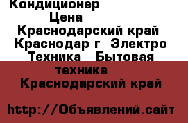 Кондиционер Samsung i89q  › Цена ­ 10 090 - Краснодарский край, Краснодар г. Электро-Техника » Бытовая техника   . Краснодарский край